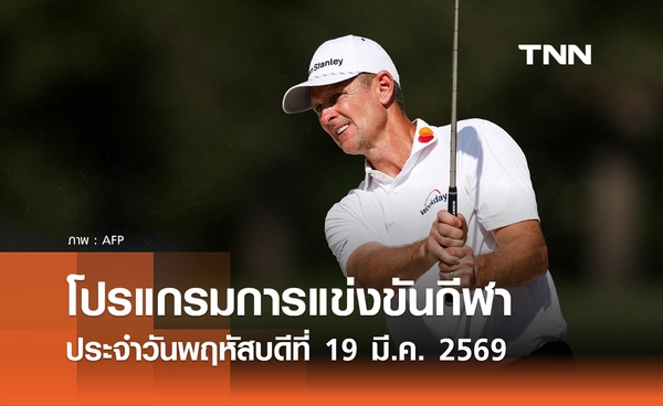 โปรแกรมกีฬาวันนี้ พร้อมช่องถ่ายทอดสด วันพฤหัสบดีที่ 19 มีนาคม 2569