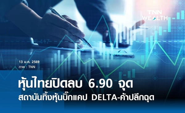 หุ้นไทยวันนี้ 13 มกราคม 2569 ปิดลบ 6.90 จุด สถาบันทิ้งหุ้นบิ๊กแคป DELTA-ค้าปลีกฉุด
