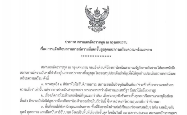 สถานทูตไทยในกรุงเตหะราน  ประกาศเตือนภัยขั้นสูงสุด