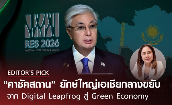"คาซัคสถาน" ยักษ์ใหญ่เอเชียกลางขยับ จาก Digital Leapfrog สู่ Green Economy