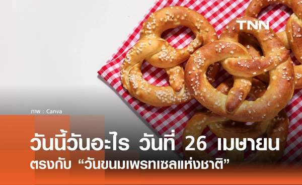 วันนี้วันอะไร วันที่ 26 เมษายน 2569 ตรงกับ "วันขนมเพรทเซลแห่งชาติ"