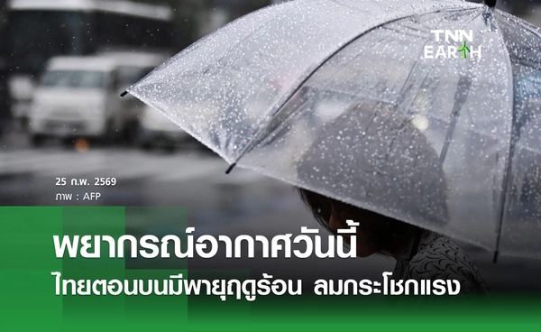 พยากรณ์อากาศวันนี้ 25 กุมภาพันธ์ 2569 ไทยตอนบนมีพายุฤดูร้อน ลมกระโชกแรง 