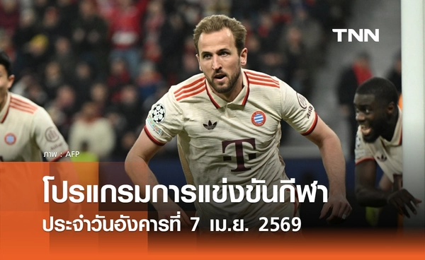 โปรแกรมกีฬาวันนี้ พร้อมช่องถ่ายทอดสด วันอังคารที่ 7 เมษายน 2569