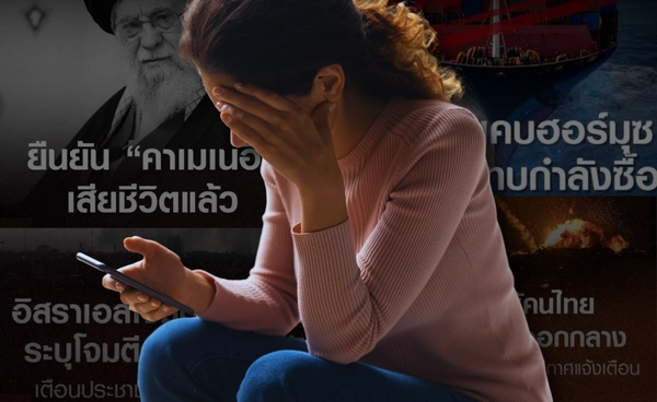 ข่าวสงครามเครียด ภาพรุนแรงอาจฝันร้ายซ้ำๆ แนะดูแลสุขภาพจิต