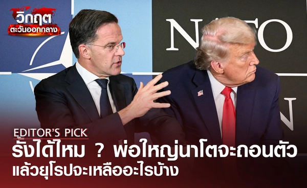 รั้งไหวไหม ? "ทรัมป์" พ่อใหญ่นาโตจะถอนตัว แล้วยุโรปเหลืออะไรบ้าง