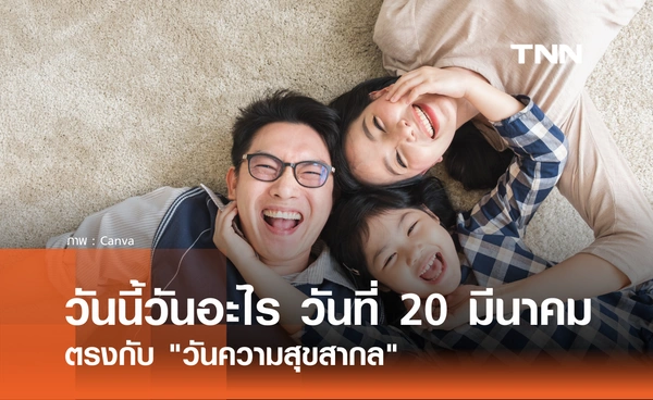 วันนี้วันอะไร วันที่ 20 มีนาคม 2569 ตรงกับ "วันความสุขสากล"