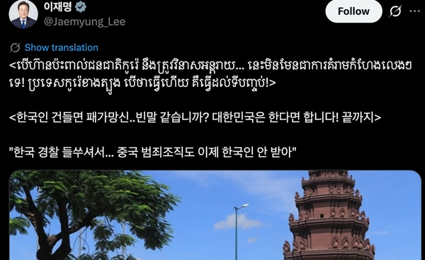 อี แจ-มย็อง โพสต์เตือนเป็นภาษาเขมร อย่ายุ่งกับชาวเกาหลีใต้ พร้อมแชร์ข่าวสแกมเมอร์กัมพูชา