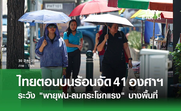 พยากรณ์อากาศวันนี้ 30 มีนาคม 2569 ไทยตอนบนร้อนจัดพุ่ง 41 องศาฯ! 