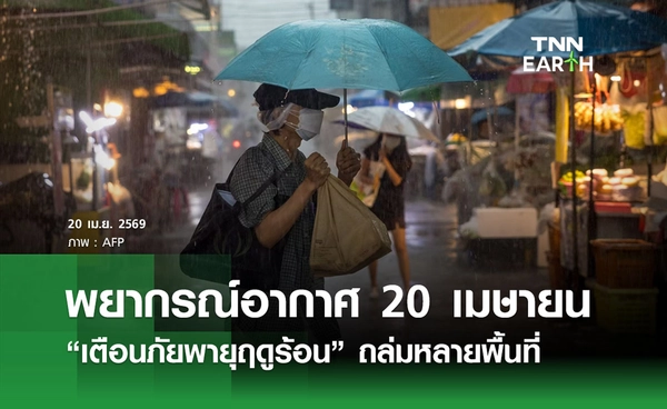 พยากรณ์อากาศวันนี้ 20 เมษายน 2569 เตือนภัยพายุฤดูร้อนถล่มหลายพื้นที่
