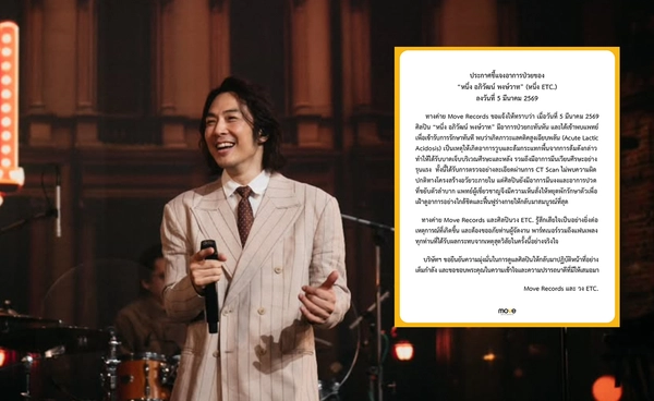 ส่งกำลังใจ "หนึ่ง ETC" มีภาวะแลคติคสูงเฉียบพลัน วูบล้มที่เซี่ยงไฮ้