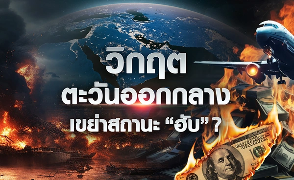 วิกฤตตะวันออกกลาง เขย่าสถานะ “ฮับ” ?