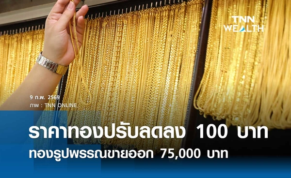 ราคาทองคำวันนี้ 9 ก.พ. 2569 เปิดตลาดปรับลดลง 100 บาท รูปพรรณขายออก 75,000 บาท