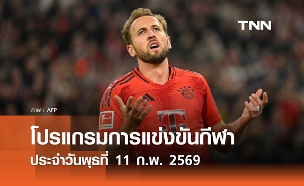 โปรแกรมกีฬาวันนี้ พร้อมช่องถ่ายทอดสด วันพุธที่ 11 กุมภาพันธ์ 2569