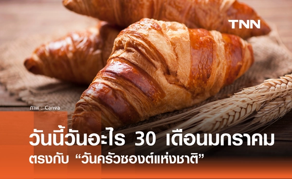 วันนี้วันอะไร วันที่ 30 มกราคม 2569 ตรงกับ “วันครัวซองต์แห่งชาติ”