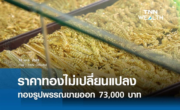 ราคาทองคำวันนี้ 13 เม.ย. 2569 เปิดตลาดไม่เปลี่ยนแปลง รูปพรรณขายออก 73,000 บาท