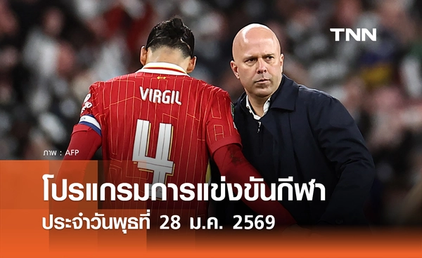 โปรแกรมกีฬาวันนี้ พร้อมช่องถ่ายทอดสด วันพุธที่ 28 มกราคม 2569