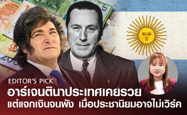 “อาร์เจนตินา” ครั้งหนึ่ง  "เคยรวย" แต่แจกเงินจนพัง เมื่อนโยบาย "ประชานิยม" อาจไม่ใช่คำตอบ