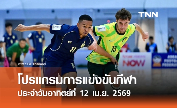 โปรแกรมกีฬาวันนี้ พร้อมช่องถ่ายทอดสด วันอาทิตย์ที่ 12 เมษายน 2569