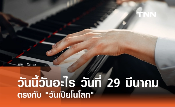วันนี้วันอะไร วันที่ 29 มีนาคม 2569 ตรงกับ "วันเปียโนโลก" (World Piano Day)