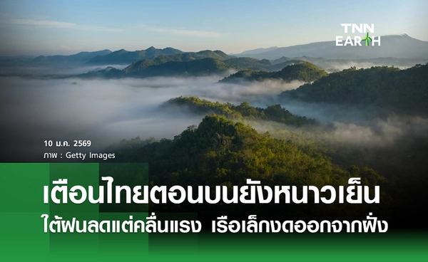 พยากรณ์อากาศวันนี้ 9 มกราคม 2569  ไทยตอนบนยังหนาวเย็น -ใต้ฝนลดแต่คลื่นแรง