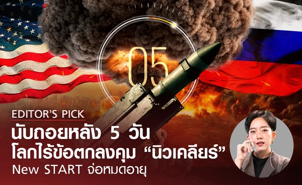 นับถอยหลังโลกไร้ข้อตกลงคุม “นิวเคลียร์” New START จ่อหมดอายุ