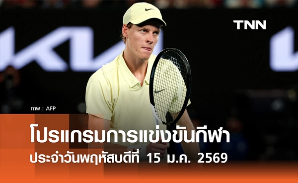 โปรแกรมกีฬาวันนี้ พร้อมช่องถ่ายทอดสด วันพฤหัสบดีที่ 15 มกราคม 2569