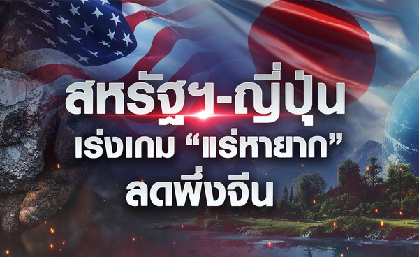 สหรัฐฯ-ญี่ปุ่นเร่งเกม “แร่หายาก” ลดพึ่งจีน