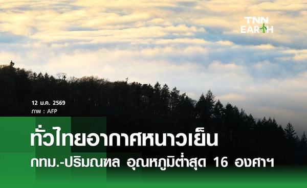 พยากรณ์อากาศวันนี้ 12 มกราคม 2569 ทั่วไทยอากาศหนาวเย็น กทม.-ปริมณฑล อุณหภูมิต่ำสุด 16 องศาฯ