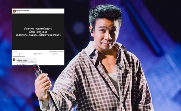 "ก้อง ห้วยไร่" เผยเพลง "ดอกกระเจียวบาน" เป็นของค่าย แต่สัญญาศิลปินอยู่กับ "โอม Cocktail"