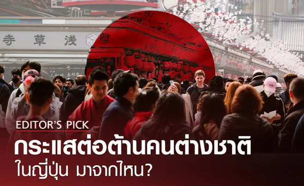 สำรวจเบื้องลึก กระแสต่อต้านคนต่างชาติในญี่ปุ่นมาจากไหน?
