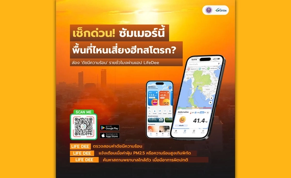ฤดูร้อน 2569 พื้นที่ไหนเสี่ยงฮีทสโตรก ตรวจสอบได้ผ่านแอปฯ LifeDee