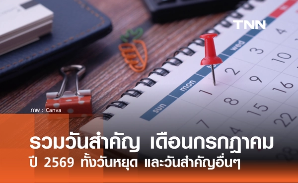 เช็กที่นี่! รวมวันสำคัญ เดือนกรกฎาคม 2569 ทั้งวันหยุด และวันสำคัญอื่นๆ