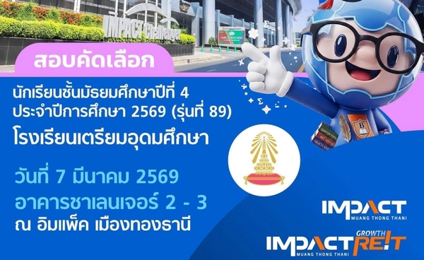 แนะผู้ใช้ทางฯ วางแผนล่วงหน้าไปเมืองทองธานี 7 มี.ค. นี้ มีสอบเตรียมอุดมฯ