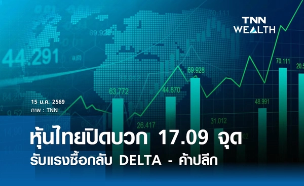 หุ้นไทยวันนี้ 15 มกราคม 2569 ปิดบวก 17.09 จุด รับแรงซื้อกลับ DELTA-ค้าปลีก