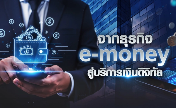 จากธุรกิจ "e-money" สู่บริการเงินดิจิทัล 