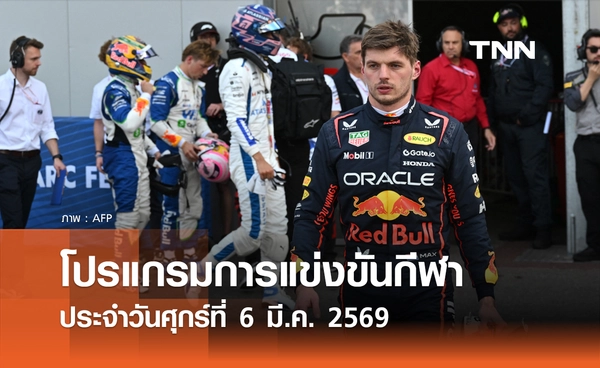โปรแกรมกีฬาวันนี้ พร้อมช่องถ่ายทอดสด วันศุกร์ที่ 6 มีนาคม 2569