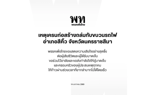พรรคเพื่อไทย ออกแถลงการณ์แสดงความเสียใจเหตุเครนก่อสร้างถล่มทับขบวนรถไฟ