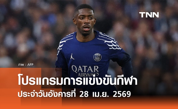 โปรแกรมกีฬาวันนี้ พร้อมช่องถ่ายทอดสด วันอังคารที่ 28 เมษายน 2569