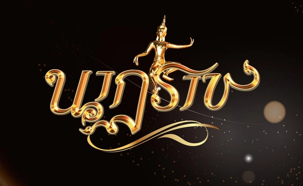  ทำไม 'รางวัลนาฏราช' ถึงถูกยอมรับว่าขลังที่สุดในประเทศไทย