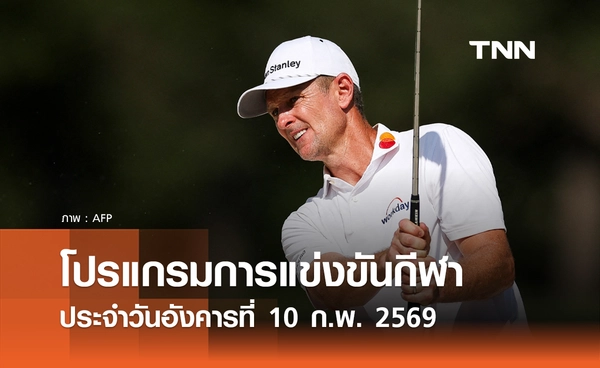 โปรแกรมกีฬาวันนี้ พร้อมช่องถ่ายทอดสด วันอังคารที่ 10 กุมภาพันธ์ 2569