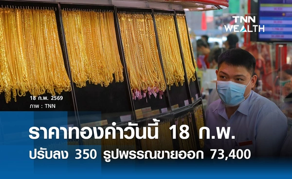 ราคาทองคำวันนี้ 18 ก.พ. 2569 ปรับลง 350 รูปพรรณขายออก 73,400. บาท