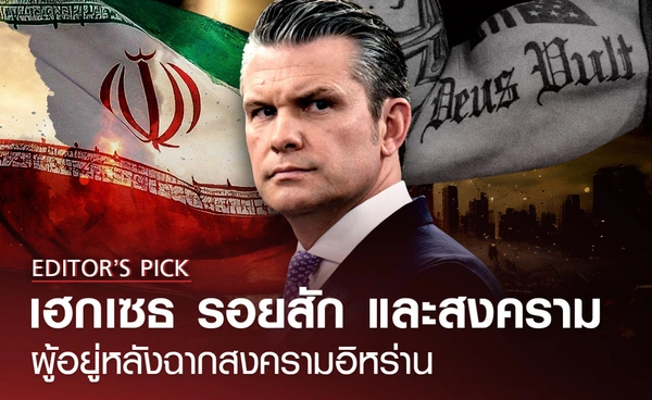 "เฮกเซธ" รอยสัก และสงคราม ผู้อยู่หลังฉากสงครามอิหร่าน