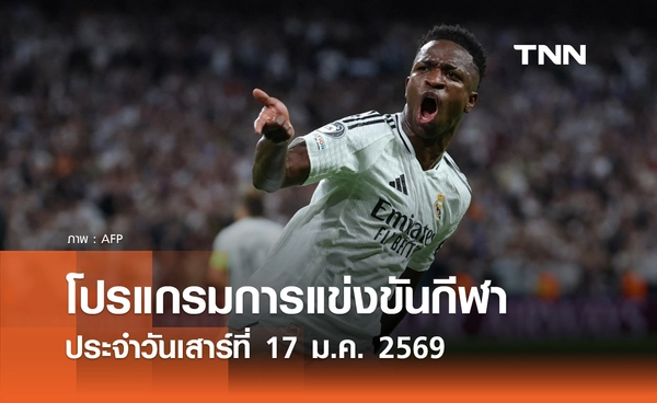 โปรแกรมกีฬาวันนี้ พร้อมช่องถ่ายทอดสด วันเสาร์ที่ 17 มกราคม 2569