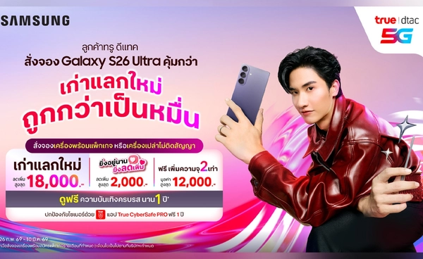 ทรู ดีแทค 5G ชวนคนไทยสั่งจองล่วงหน้า  Samsung Galaxy S26 Series สุดล้ำก่อนเค้า ก่อนใคร!