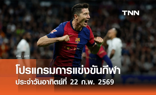 โปรแกรมกีฬาวันนี้ พร้อมช่องถ่ายทอดสด วันอาทิตย์ที่ 22 กุมภาพันธ์ 2569