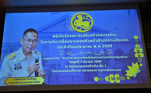 มท.เสริมสมรรถนะหัวหน้าสำนักงานจังหวัด ย้ำทักษะคาดการณ์–เข้าใจพื้นที่