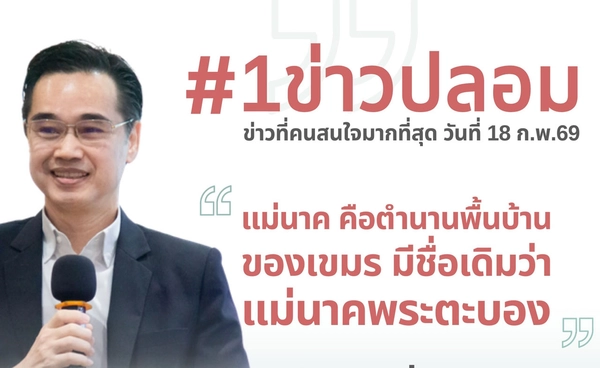เตือนข่าวปลอม “แม่นาคเป็นตำนานเขมร” ชี้บิดเบือนวัฒนธรรม 