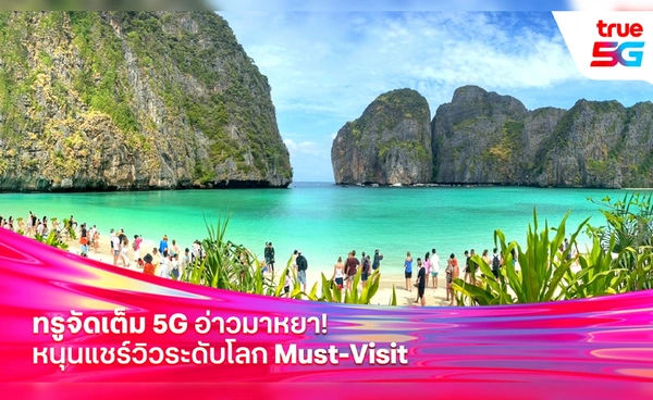 ทรู คอร์ปอเรชั่น จัดเต็ม 5G อ่าวมาหยา! หนุนแชร์วิวระดับโลก Must-Visit 