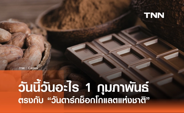 วันนี้วันอะไร วันที่ 1 กุมภาพันธ์ 2569 ตรงกับ “วันดาร์กช็อกโกแลตแห่งชาติ”