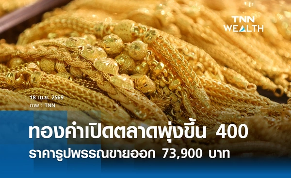 ราคาทองคำวันนี้ 18 เม.ย. 2569 เปิดตลาด รูปพรรณขายออก 73,900 บาท